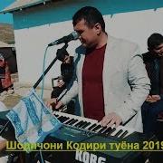 Шодичони Кодири Видео
