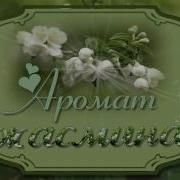 Ангелина Ты Как Аромат Жасмина