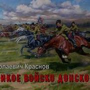 Краснов Петр Всевеликое Войско Донское