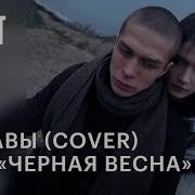 Все Песни Из Фильма Черная Весна