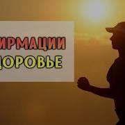 Исцеление Афирмации