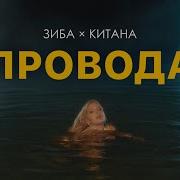 Провода Зиба И Китана