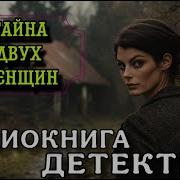 Современный Русский Детектив Аудиокниги