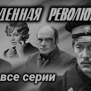 Рожденная Революцией Аудиокнига