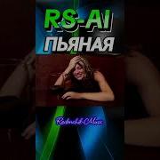 Rs Ai Пыль Дорог Скачать Песню