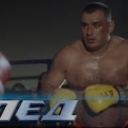 След Бой Без Правил