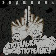 Эндшпиль Грязный