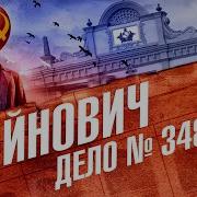 Войнович Владимир Дело 34840
