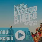 Пальцем В Небо
