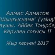 Шыңғыснама А Н Алматов Орындаушы А Тәңірбергенов Іі