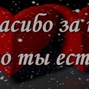 Спасибо За То Что Ты Есть Красивая Музыкальная Открытка Люблю Тебя