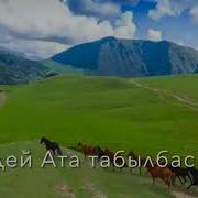 Сендей Ата Табылбас Мага