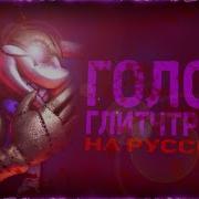 Fnaf Sfm Glithtrap Voice Голос Глитчтрапа На Русском By Game Work