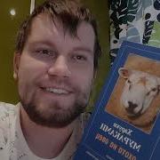 Охота На Овец Аудиокнига