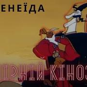 Энеида Мультфильм