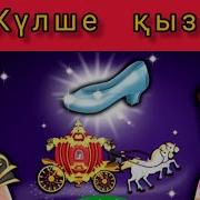 Күлше Қыз Қазақша