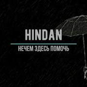 Нечем Здесь Помочь Remix