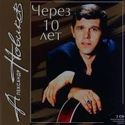 Вано Послушай Александр Новиков