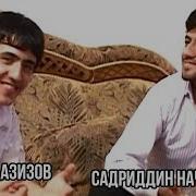 Валичон Азизов Садриддин Дуст