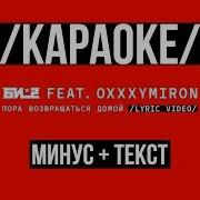 Мы Возвращаемся Домой Минус