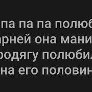 Сип Папа Полюбила Караоке