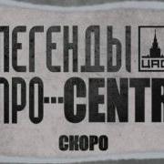 Сопли Легенды Про Centr