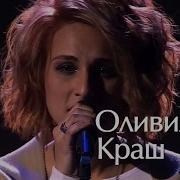 Оливия Краш Отпусти Меня Голос
