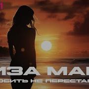 Лиза Макс Любить Не Перестану