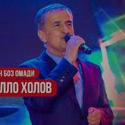 Фарахманд Каримов Ай Сари Хосор Омади