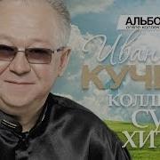 Кучин Full Albums