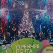 Утренняя Почта С Басковым