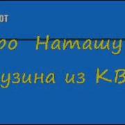 Анекдот Про Наташу И Грузина Из Квд