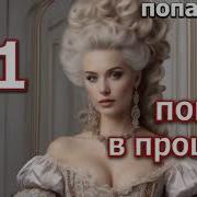 Попаданка Любовный Роман Фэнтези Попаданки
