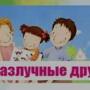 Ты Да Я Ты Да Я Неразлучные Друзья Слова Песни