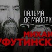 Шуфутинский Пальма Де Майорка