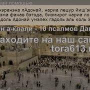 Псалмы На Иврите Скачать