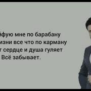 А Я Кайфую Мне По Барабану Минус