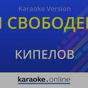 Минус Я Свободен