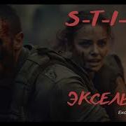 S T I K S Эксельсиор 02