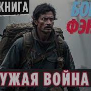 Чужая Война В Чужом Мире 2