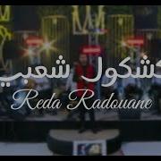 رضى رضوان كشكول شعبي