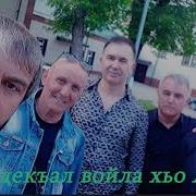Дала Декъал Войла Хьо Ваша