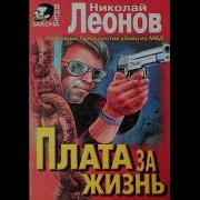 Леонов Плата За Жизнь