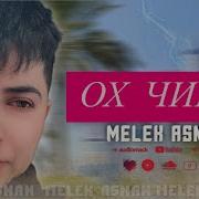 Мелек Асман2025