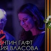 Наталия Власова И Валентин Гафт Вечный Огонь