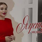 Медина Набиева Я Устала