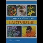 Оганян М В Золотые Рецепты Натуропатии