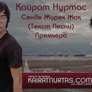 Кайрат Нуртас Сенде Журек Жок