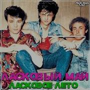 Ласковый Май Светлана