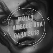 Любовь Она Одна Mull3